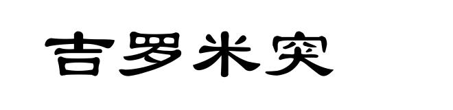 吉罗米突