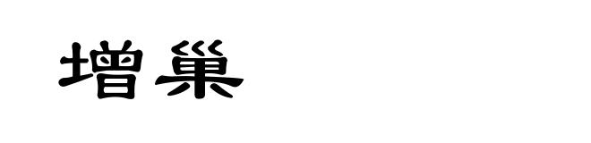 增巢
