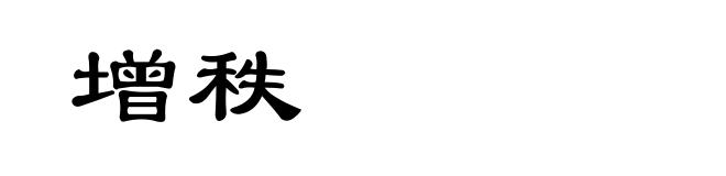 增秩