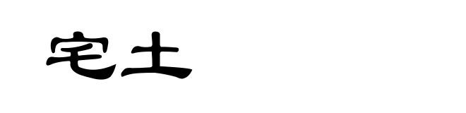 宅土