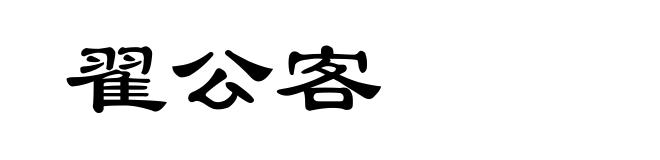 翟公客