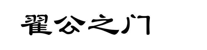 翟公之门