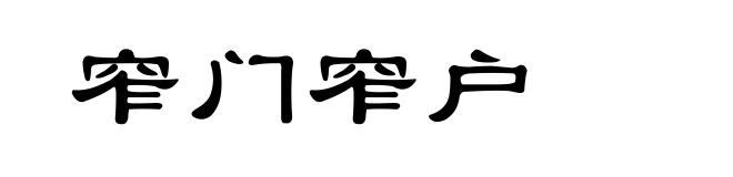 窄门窄户