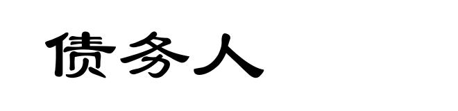 债务人