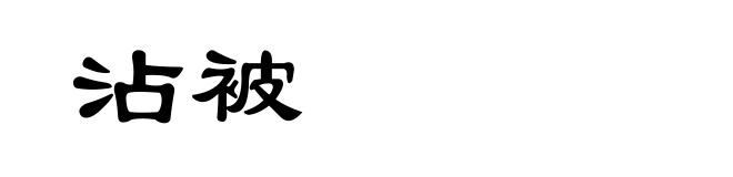 沾被
