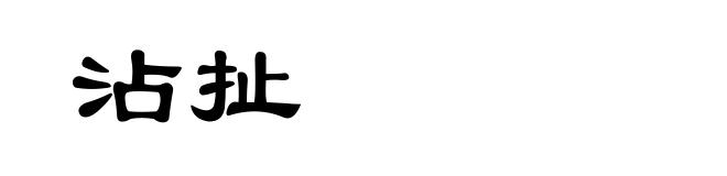 沾扯