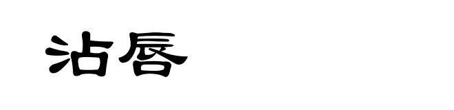 沾唇