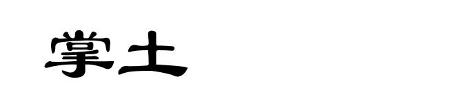掌土