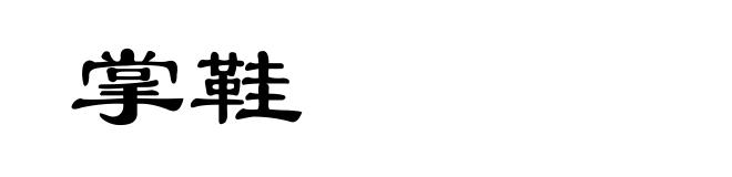 掌鞋