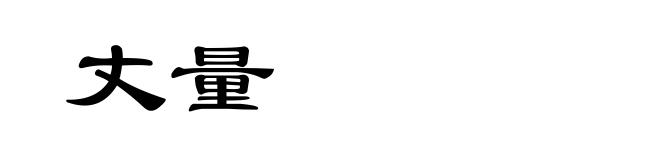 丈量