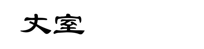丈室