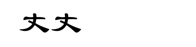 丈丈
