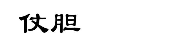 仗胆