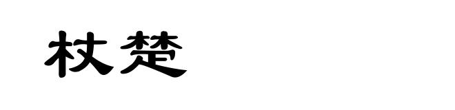 杖楚