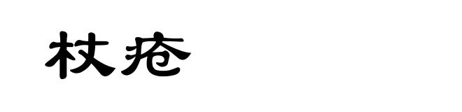 杖疮