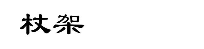 杖架