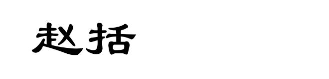 赵括