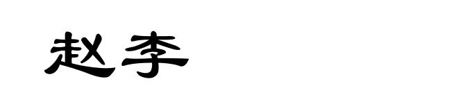 赵李