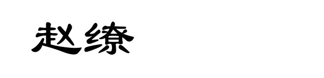 赵缭