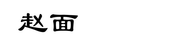 赵面