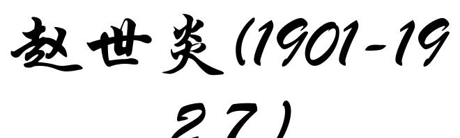 赵世炎(1901-1927)