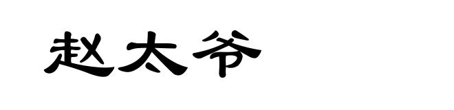 赵太爷