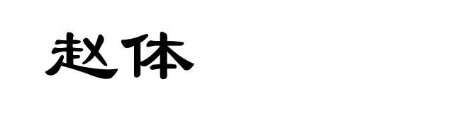 赵体