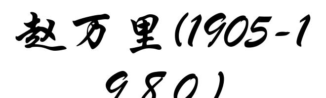 赵万里(1905-1980)
