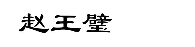 赵王璧