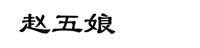 赵五娘