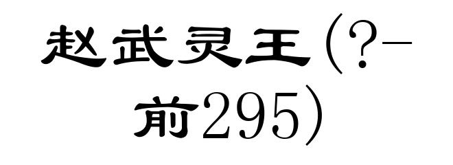 赵武灵王(?-前295)
