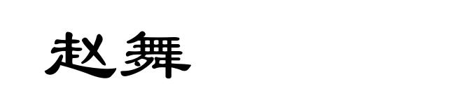 赵舞