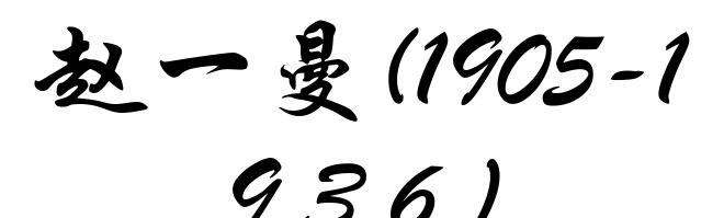 赵一曼(1905-1936)