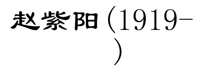 赵紫阳(1919- )