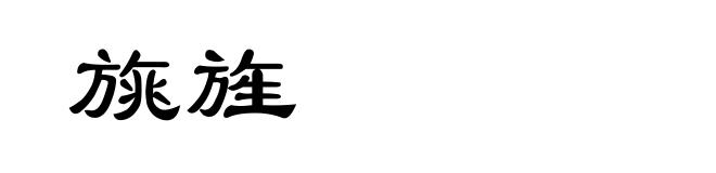 旐旌