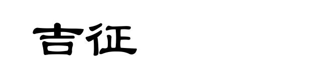 吉征