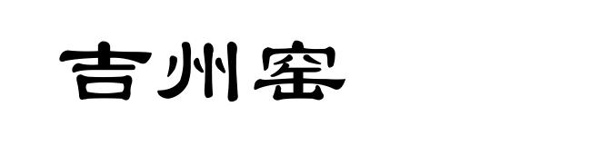 吉州窑