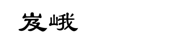 岌峨