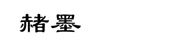 赭墨