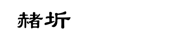 赭圻