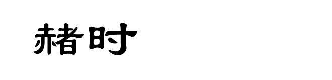 赭时