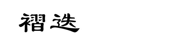 褶迭