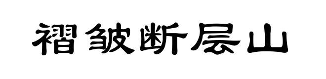 褶皱断层山
