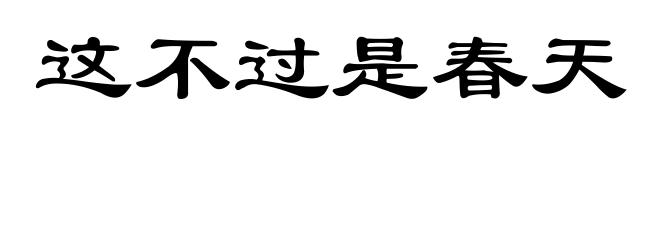 这不过是春天