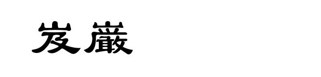 岌巌