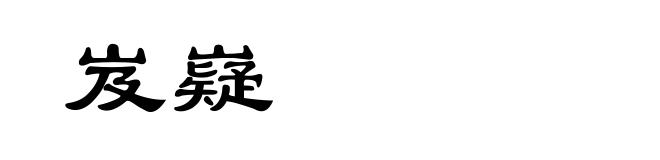岌嶷