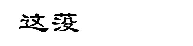 这莈