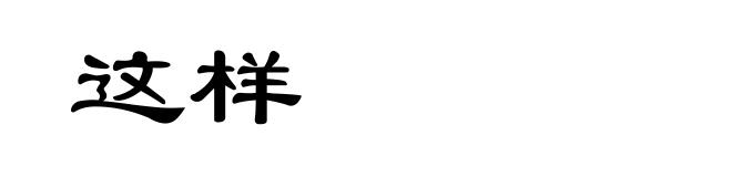 这样
