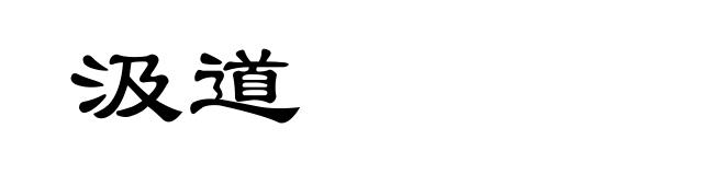 汲道
