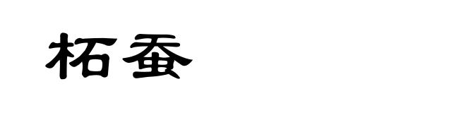 柘蚕
